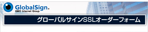 グローバルサインSSLのお申し込み