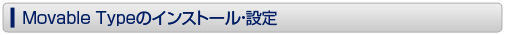Movable Typeのインストール・設定